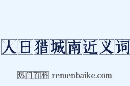 人日猎城南近义词是什么意思的图片